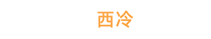 溫州市龍灣西冷化學(xué)品廠