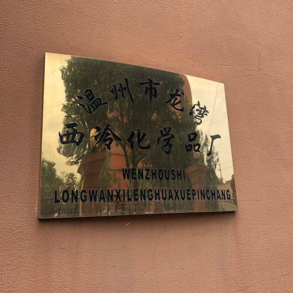 西冷化學02.jpg